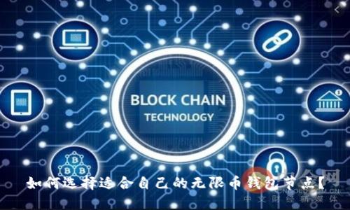 如何选择适合自己的无限币钱包节点?