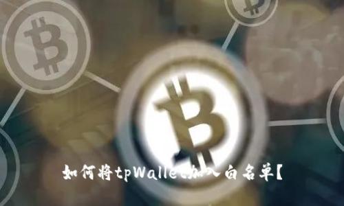 如何将tpWallet加入白名单?