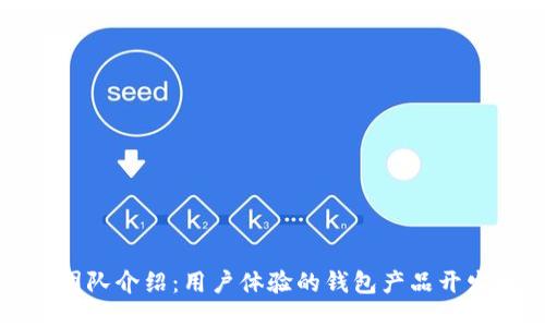 钱包团队介绍:用户体验的钱包产品开发团队