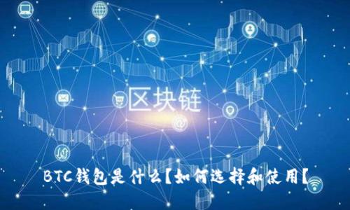 BTC钱包是什么?如何选择和使用?