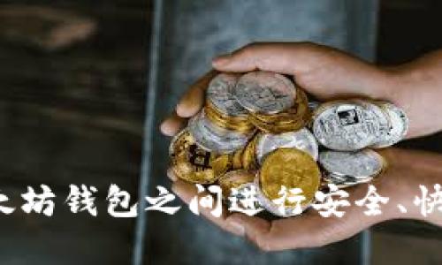 如何在以太坊钱包之间进行安全、快速的转账?