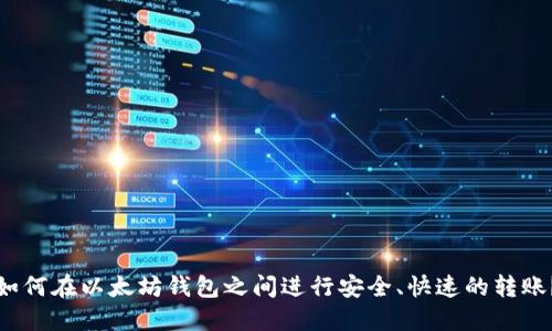 如何在以太坊钱包之间进行安全、快速的转账?
