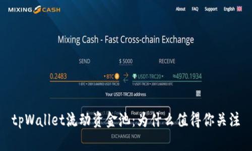 tpWallet流动资金池:为什么值得你关注
