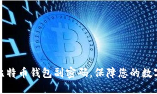 如何设置比特币钱包副密码,保障您的数字资产安全