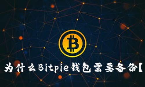 为什么Bitpie钱包需要备份?