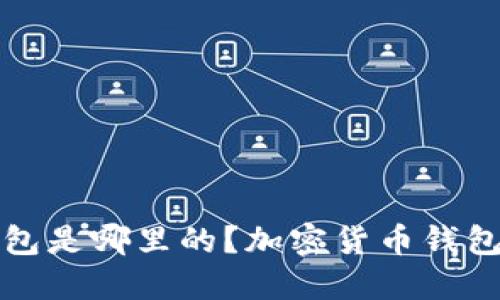 TP钱包是哪里的?加密货币钱包推荐