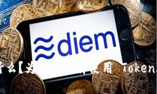 TokenIM 是什么?为什么选择使用 TokenIM 聊天软件?