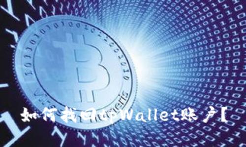 如何找回tpWallet账户?