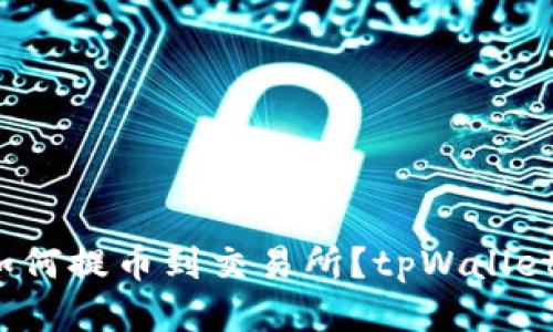 tpWallet如何提币到交易所?tpWallet提币教程