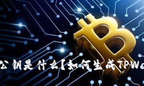 TPWallet公钥是什么?如何生成TPWallet公钥?