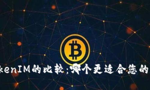 TPWallet和TokenIM的比较:哪个更适合您的数字资产管理?