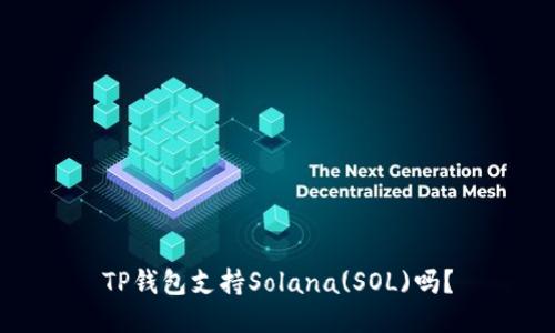 TP钱包支持Solana(SOL)吗？
