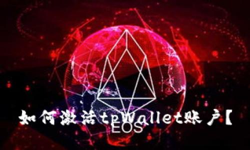 如何激活tpWallet账户?