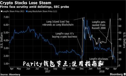 Parity钱包节点:使用指南和