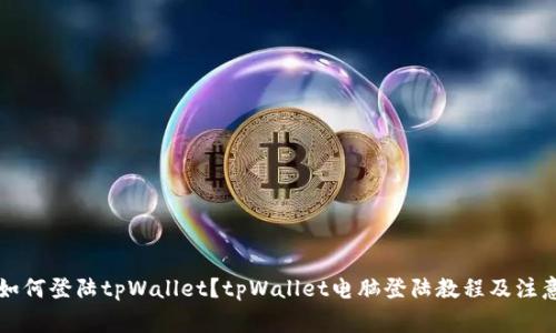 电脑如何登陆tpWallet?tpWallet电脑登陆教程及注意事项