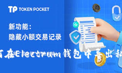 如何在Electrum钱包中导出私钥?