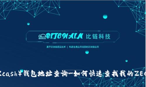 ZEC(Zcash)钱包地址查询-如何快速查找我的ZEC地址?