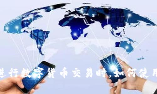 使用OK交易所进行数字货币交易时,如何使用tpWallet支付