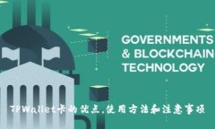 TPWallet卡的优点，使用方法