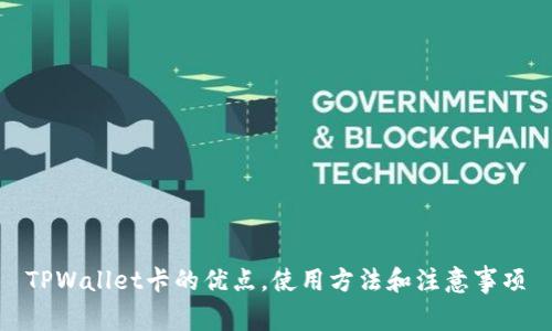 TPWallet卡的优点,使用方法和注意事项