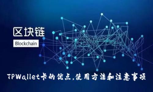 TPWallet卡的优点,使用方法和注意事项