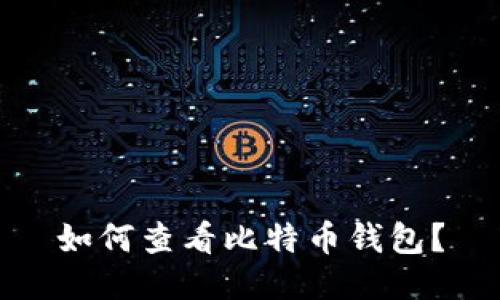 如何查看比特币钱包?