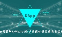 如何获取tpWallet账户截图以