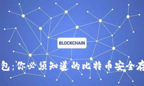 虚荣钱包:你必须知道的比特币安全存储方式