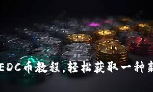 tpWallet挖EDC币教程,轻松获取一种新型数字货币