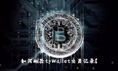 如何删除tpWallet交易记录？