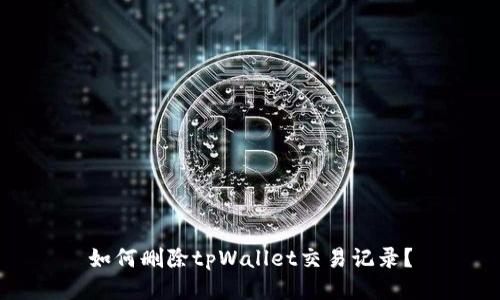 如何删除tpWallet交易记录?