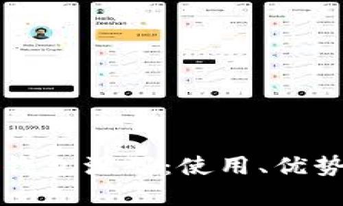 比特币在线钱包源码:使用、优势与安全问题
