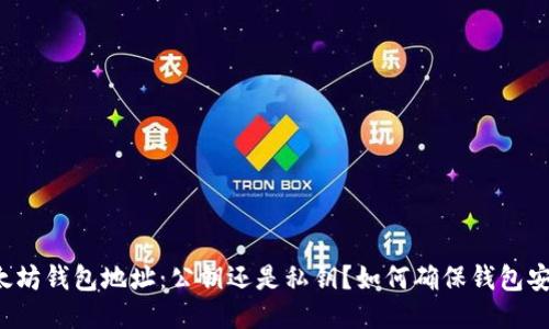 以太坊钱包地址:公钥还是私钥?如何确保钱包安全?