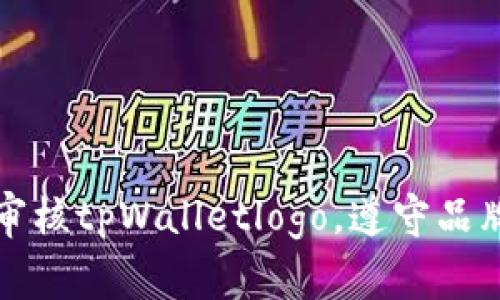 如何审核tpWalletlogo,遵守品牌准则