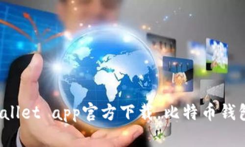 tp Wallet app官方下载,比特币钱包下载