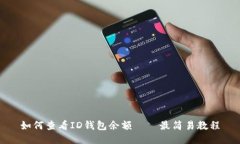 如何查看ID钱包余额——最