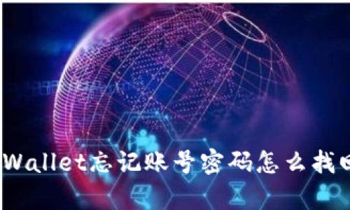 tpWallet忘记账号密码怎么找回?
