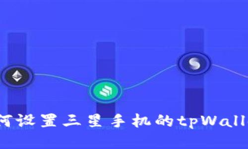 如何设置三星手机的tpWallet?