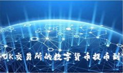 如何将OK交易所的数字货币