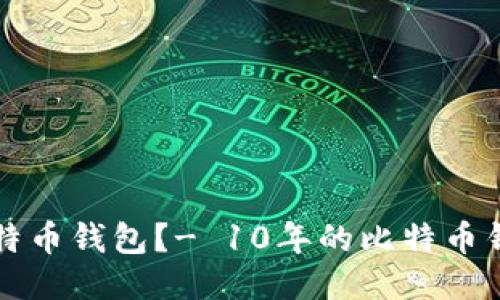 如何下载比特币钱包?- 10年的比特币钱包下载指南