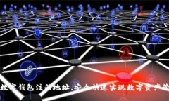 TP数字钱包注册地址，安全