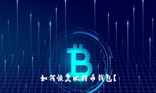 如何恢复比特币钱包?