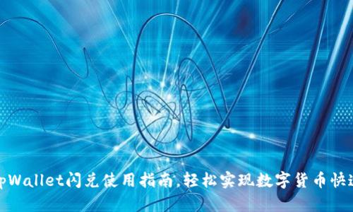 优质tpWallet闪兑使用指南,轻松实现数字货币快速兑换