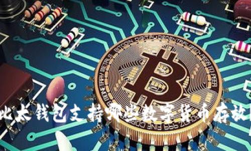 比太钱包支持哪些数字货币存放?