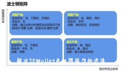 解决TPWallet无权限操作的方
