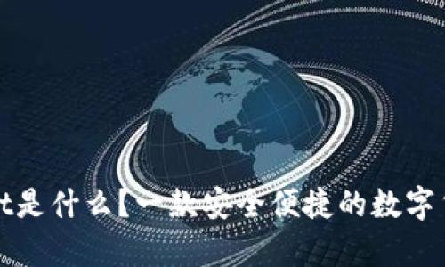 tpWallet是什么?一款安全便捷的数字货币钱包