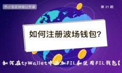 如何在tpWallet中添加FIL和使