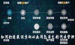 如何打造最优秀的以太钱