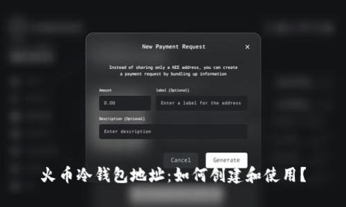 火币冷钱包地址:如何创建和使用?