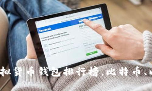 2021年最全虚拟货币钱包排行榜,比特币、以太币钱包大全